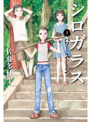 cover image of シロガラス　1　パワー・ストーン